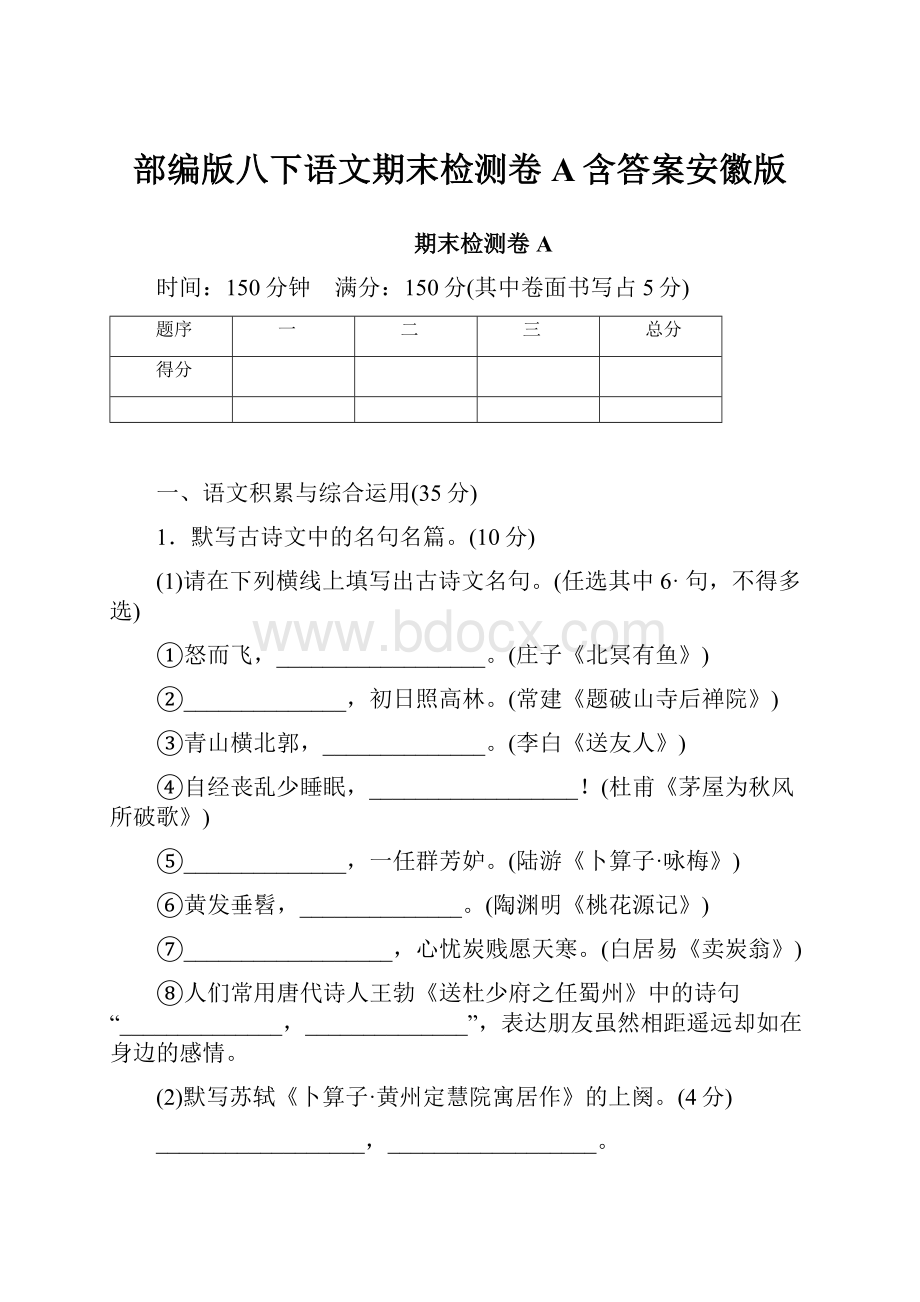 部编版八下语文期末检测卷A含答案安徽版.docx_第1页