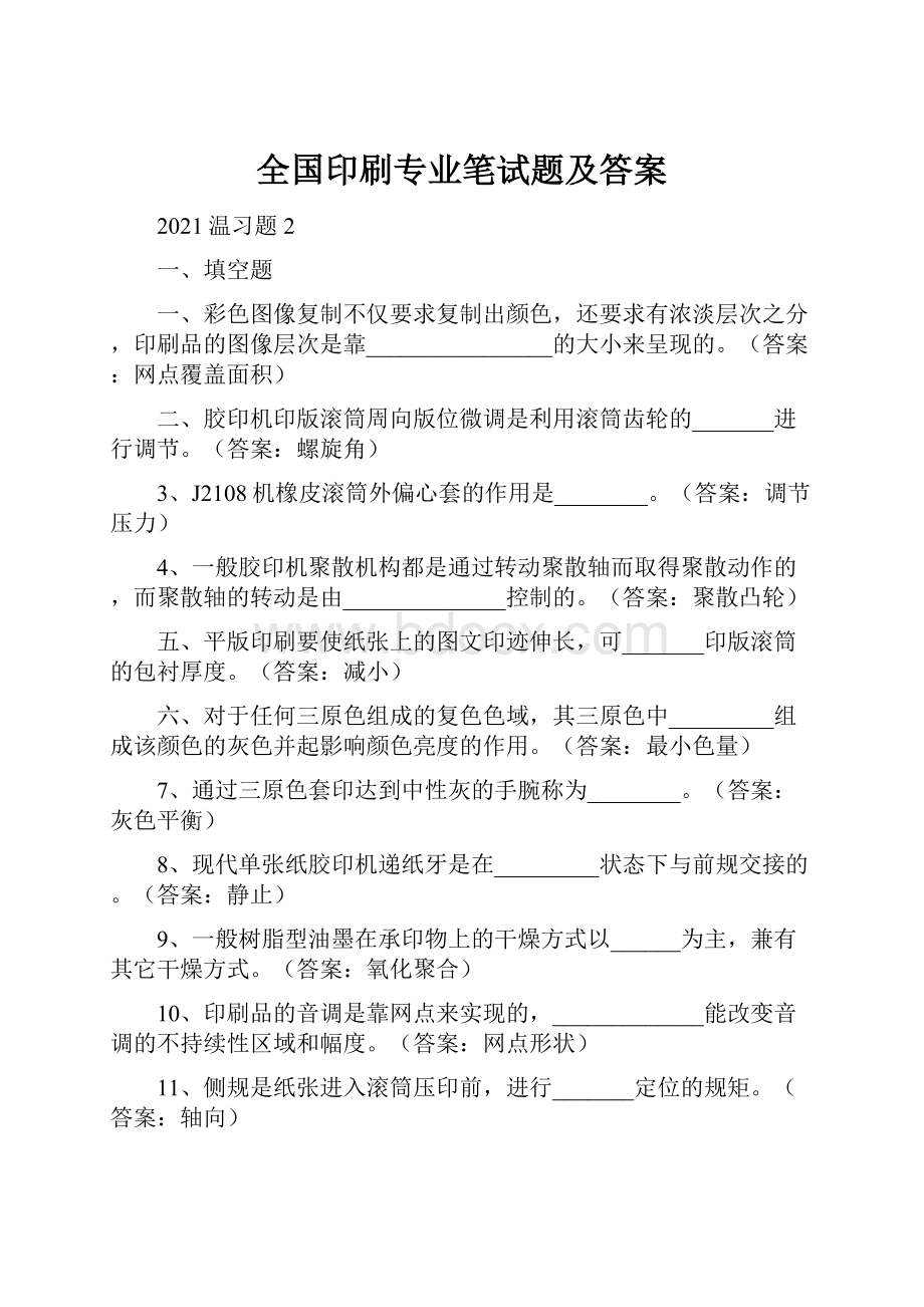 全国印刷专业笔试题及答案.docx