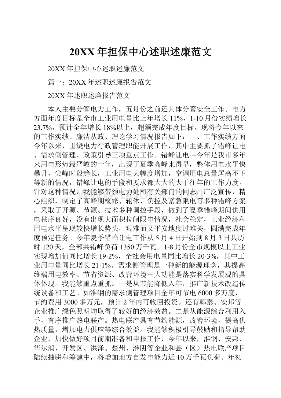 20XX年担保中心述职述廉范文.docx