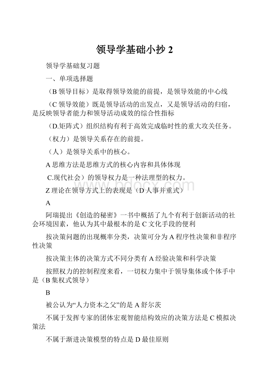 领导学基础小抄2.docx