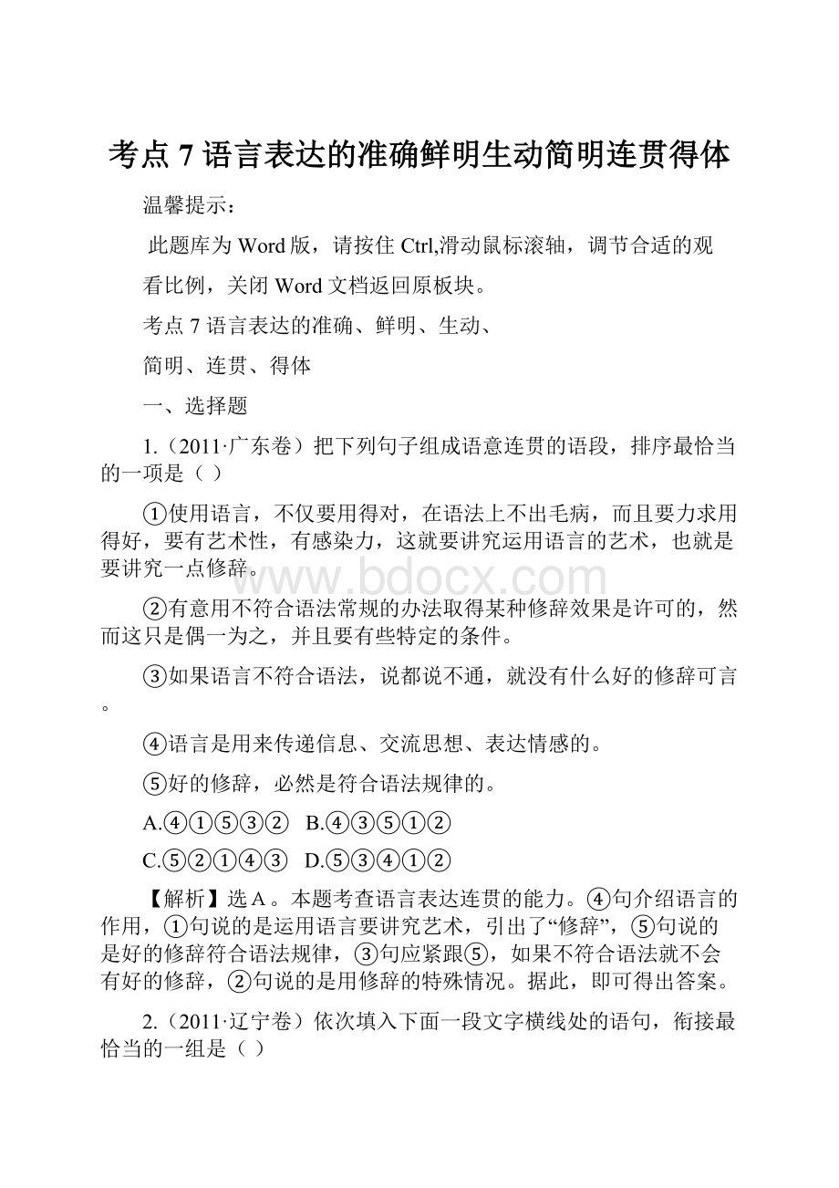 考点7语言表达的准确鲜明生动简明连贯得体.docx