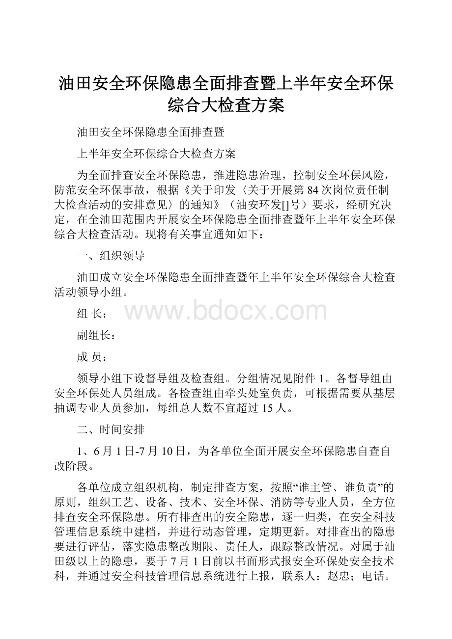 油田安全环保隐患全面排查暨上半年安全环保综合大检查方案.docx