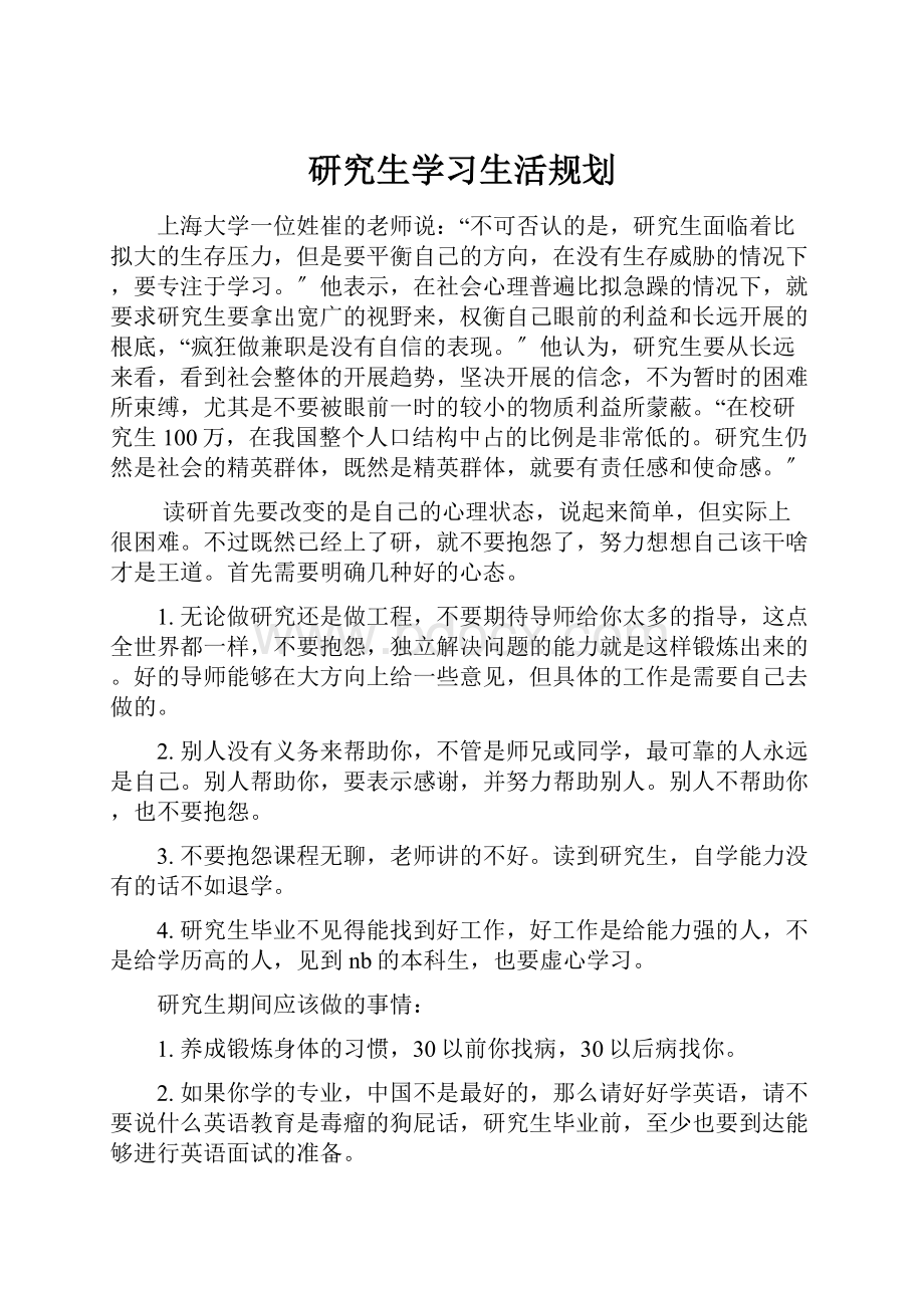 研究生学习生活规划.docx_第1页