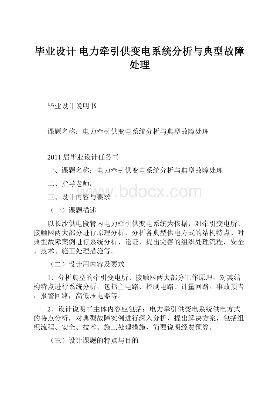 毕业设计 电力牵引供变电系统分析与典型故障处理.docx