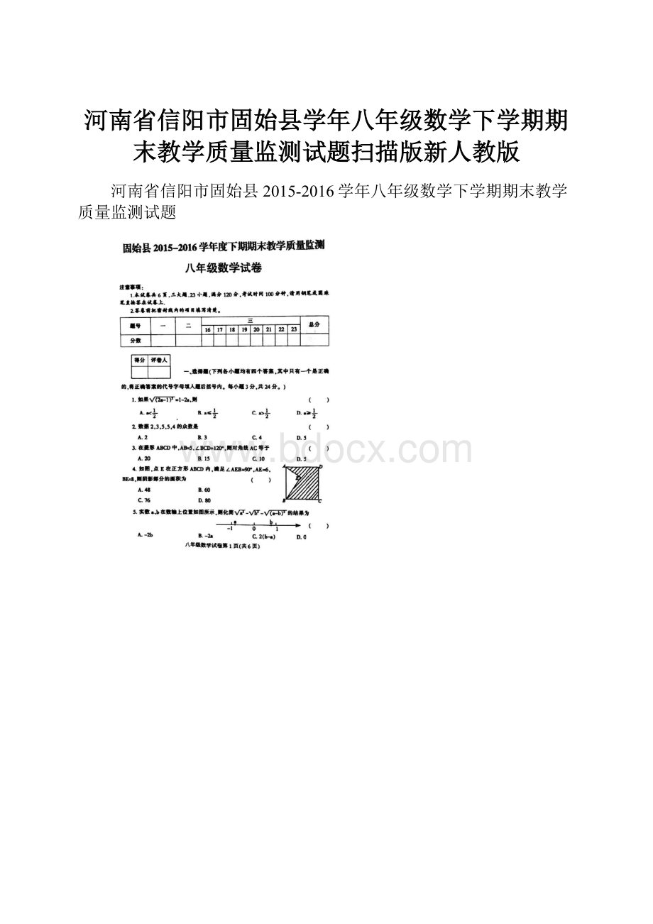 河南省信阳市固始县学年八年级数学下学期期末教学质量监测试题扫描版新人教版.docx_第1页