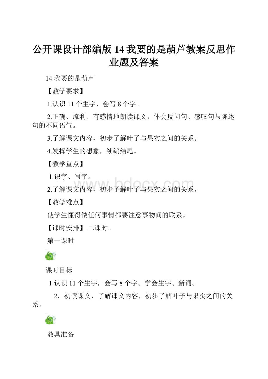 公开课设计部编版14我要的是葫芦教案反思作业题及答案.docx_第1页