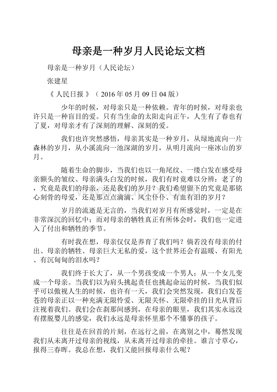 母亲是一种岁月人民论坛文档.docx_第1页