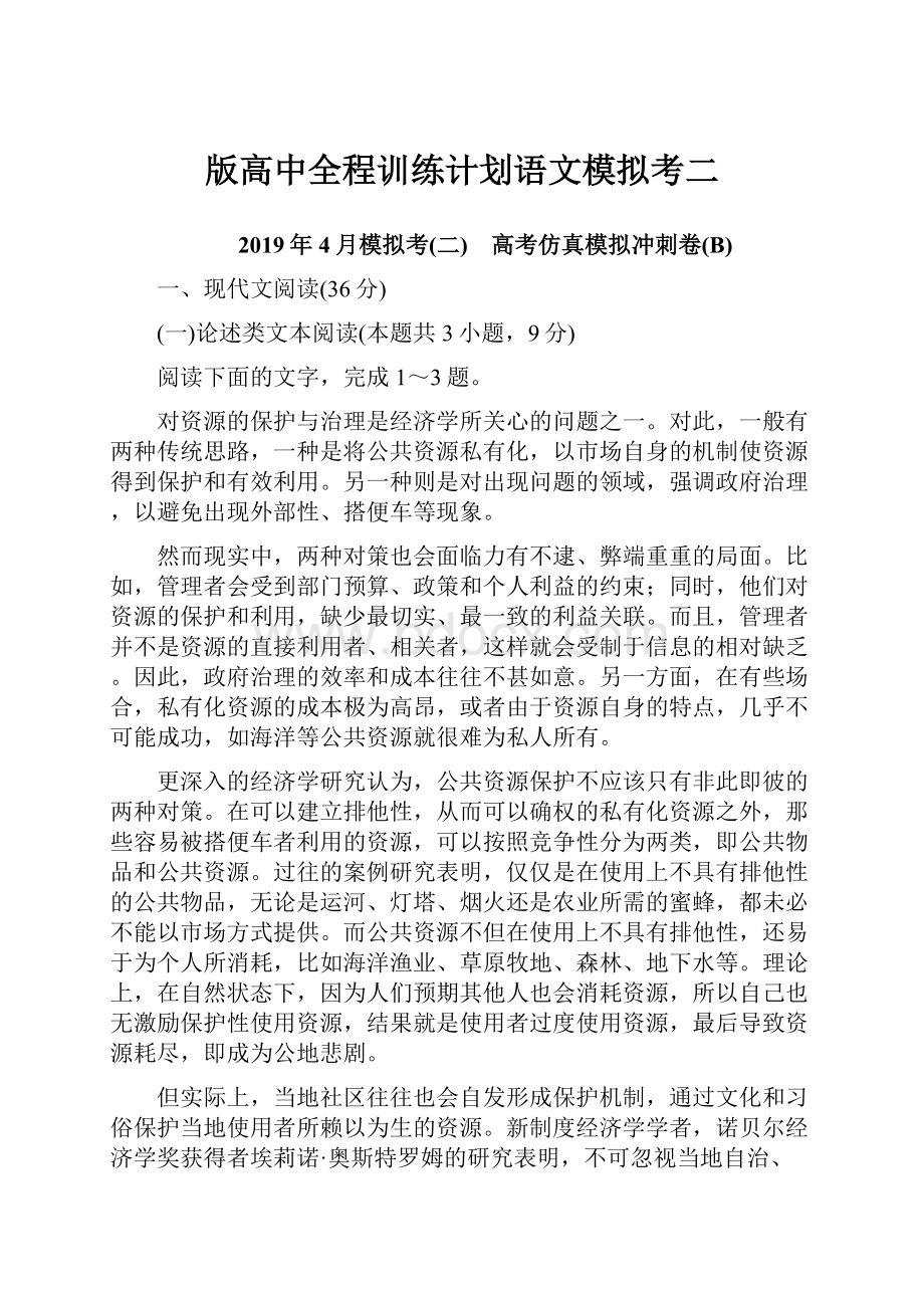 版高中全程训练计划语文模拟考二.docx