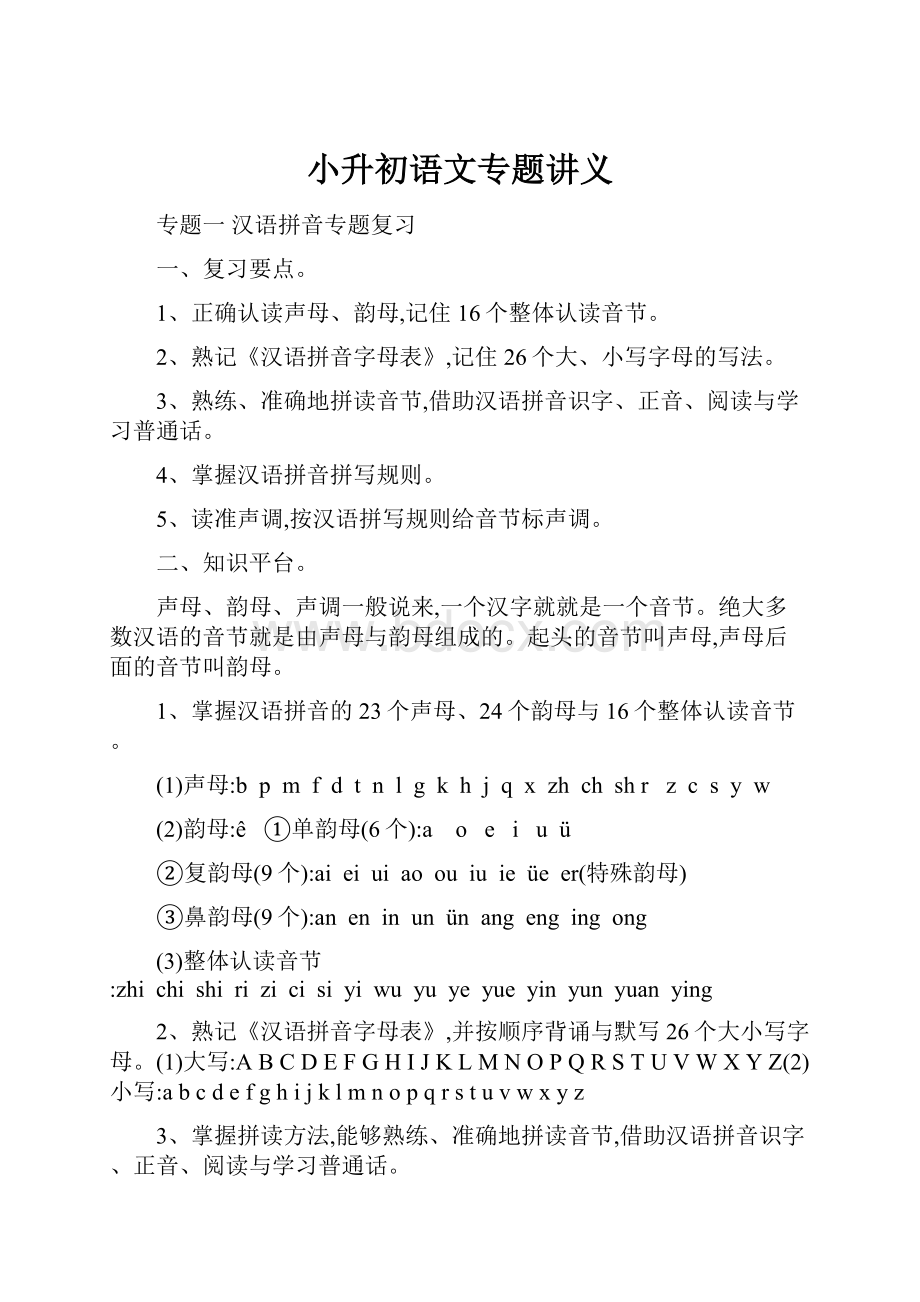 小升初语文专题讲义.docx