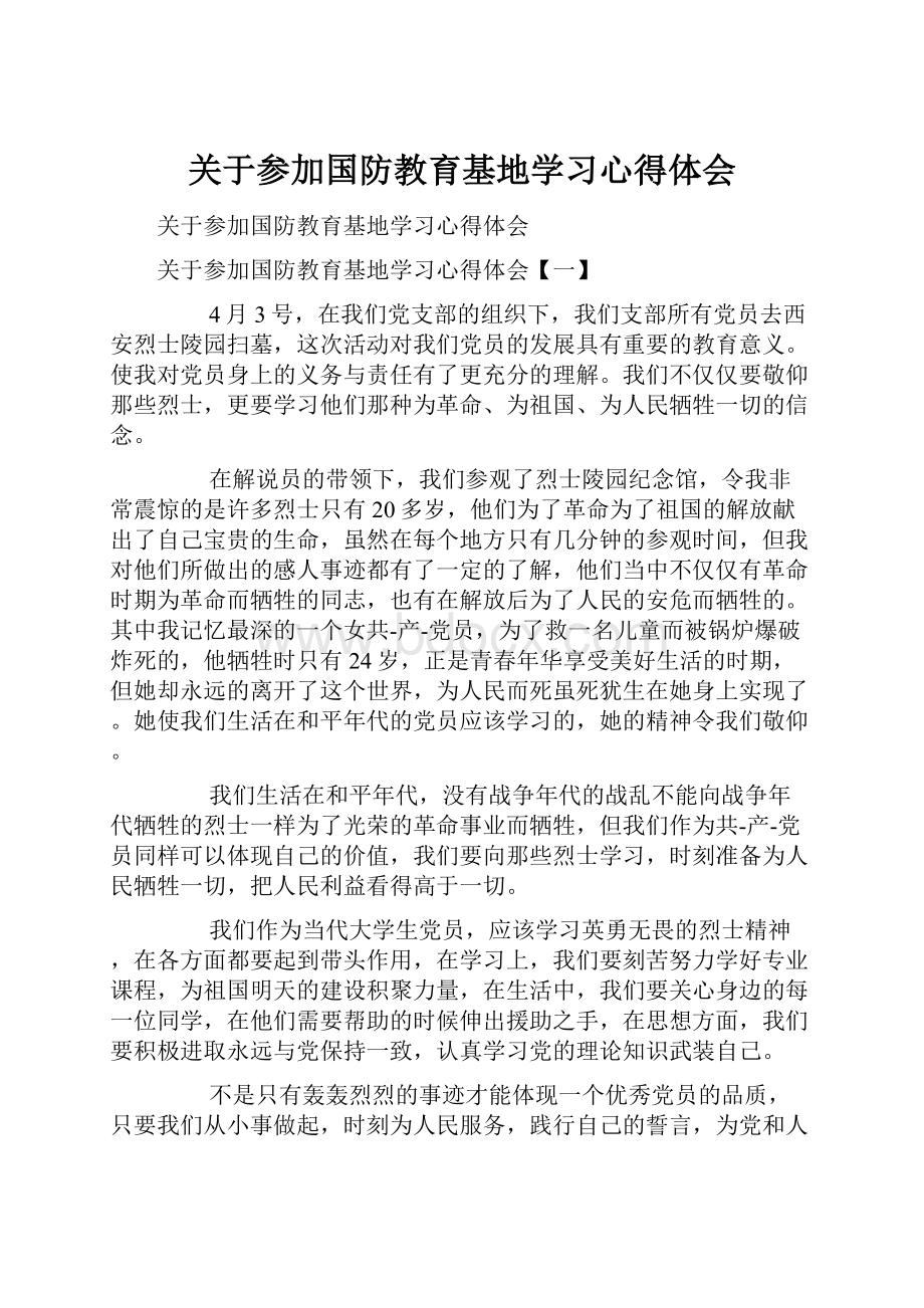 关于参加国防教育基地学习心得体会.docx