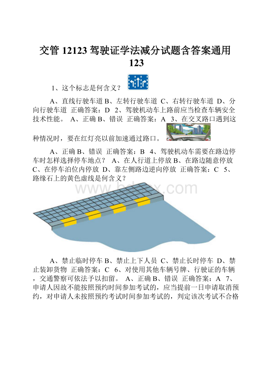 交管12123驾驶证学法减分试题含答案通用123.docx