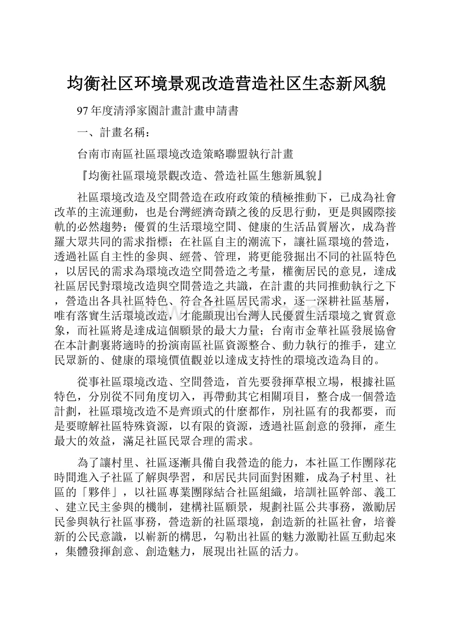 均衡社区环境景观改造营造社区生态新风貌.docx