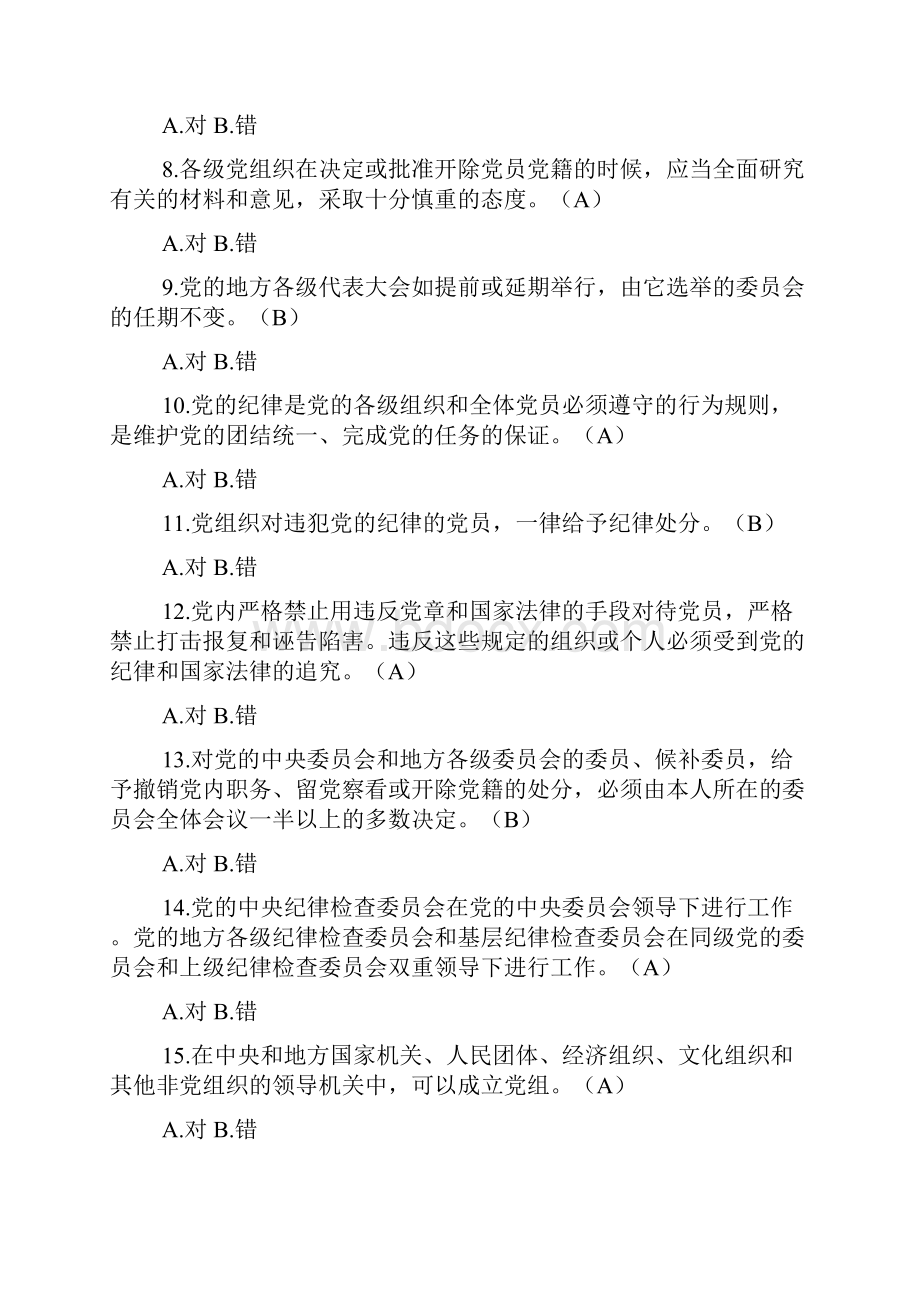 党纪党规学习测试题.docx_第2页