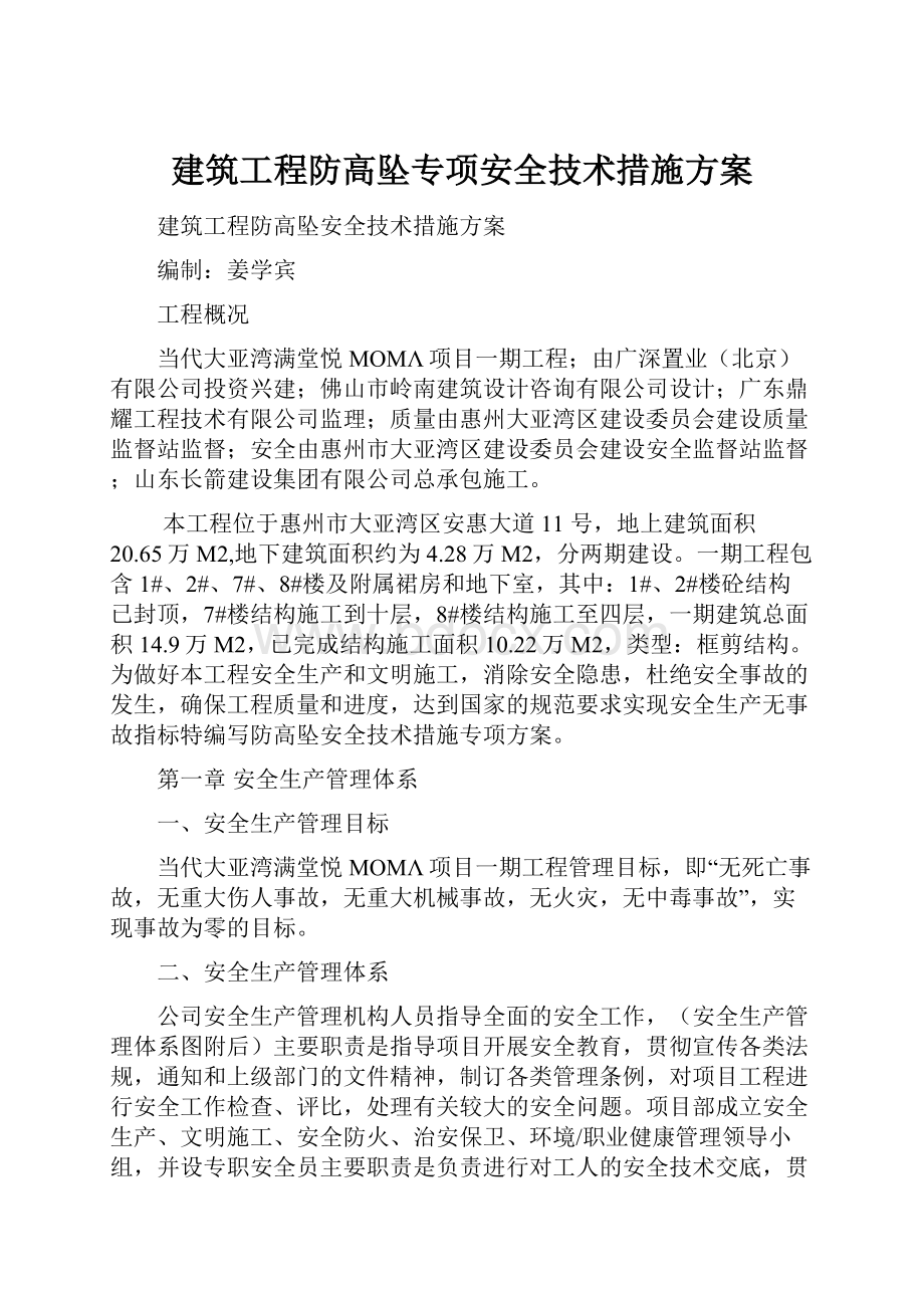 建筑工程防高坠专项安全技术措施方案.docx