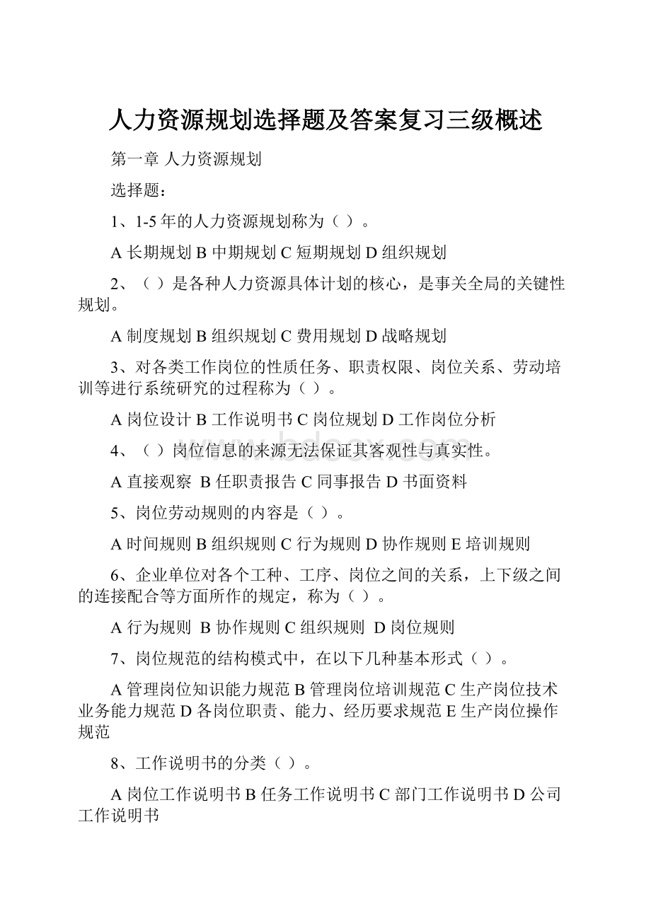 人力资源规划选择题及答案复习三级概述.docx_第1页