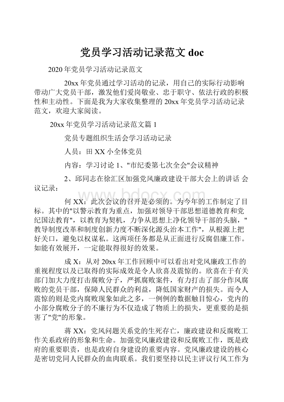 党员学习活动记录范文doc.docx