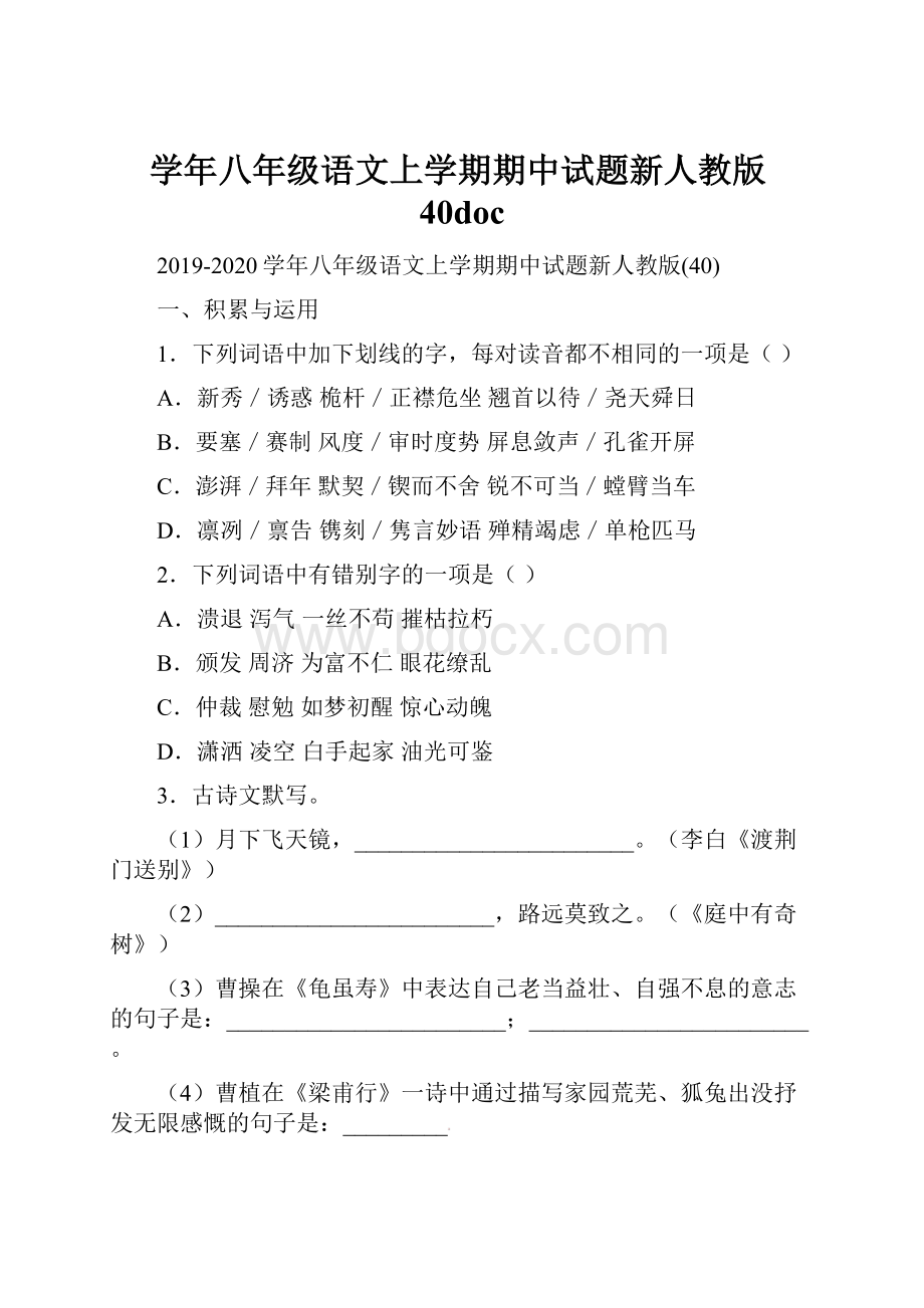 学年八年级语文上学期期中试题新人教版40doc.docx