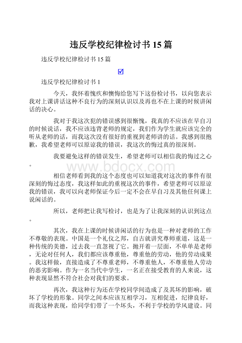 违反学校纪律检讨书15篇.docx