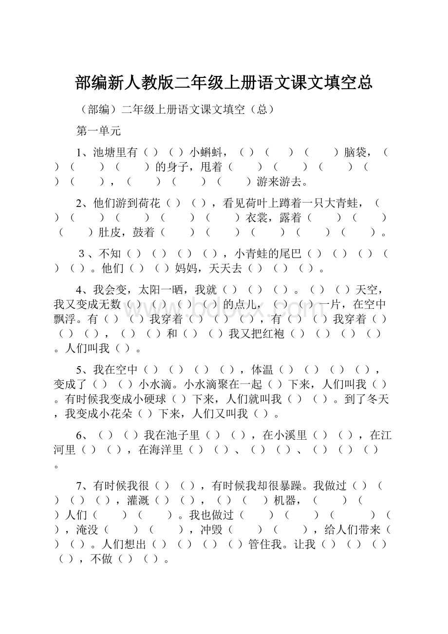 部编新人教版二年级上册语文课文填空总.docx