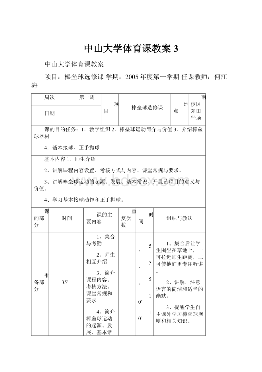 中山大学体育课教案3.docx_第1页