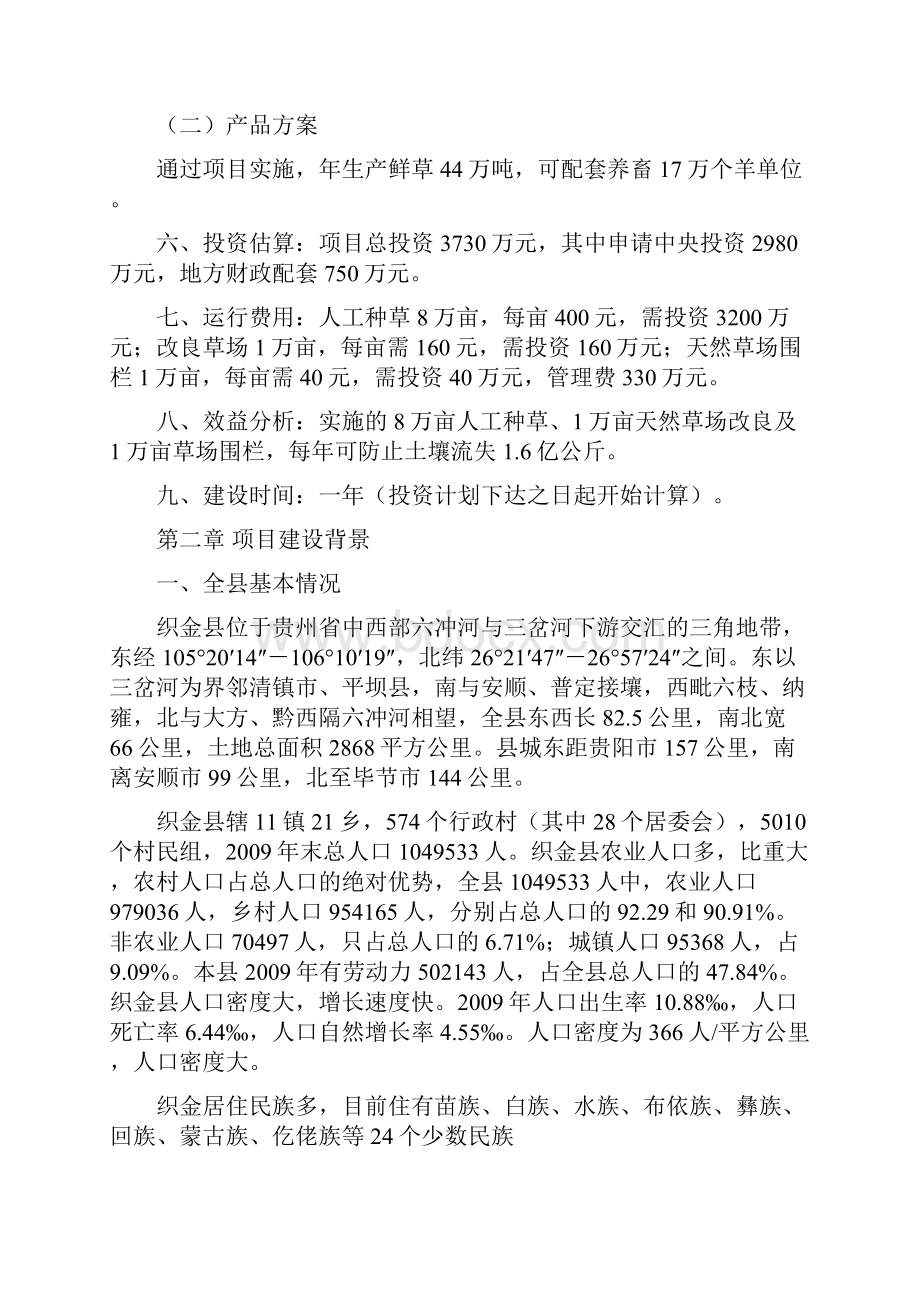 织金县易灾地区草原建设项目可行性研究报告.docx_第2页