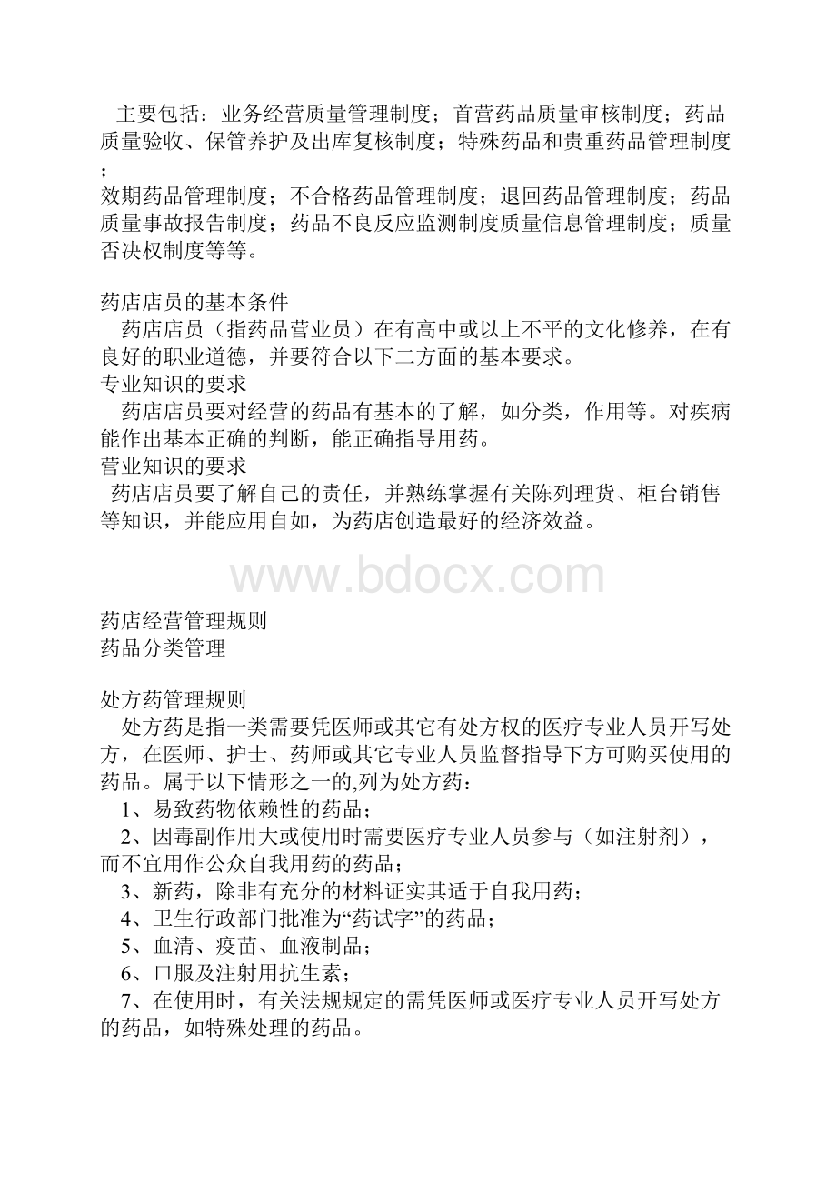 如何做好药店管理.docx_第2页