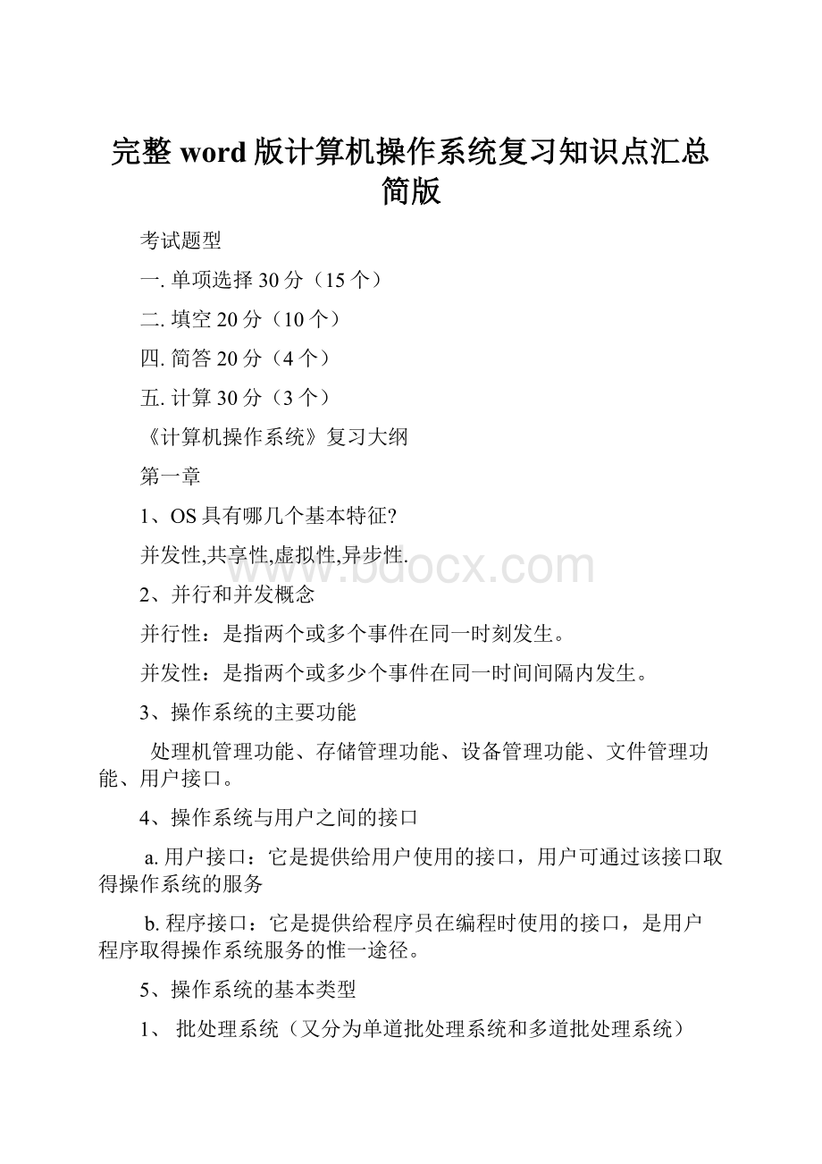 完整word版计算机操作系统复习知识点汇总简版.docx