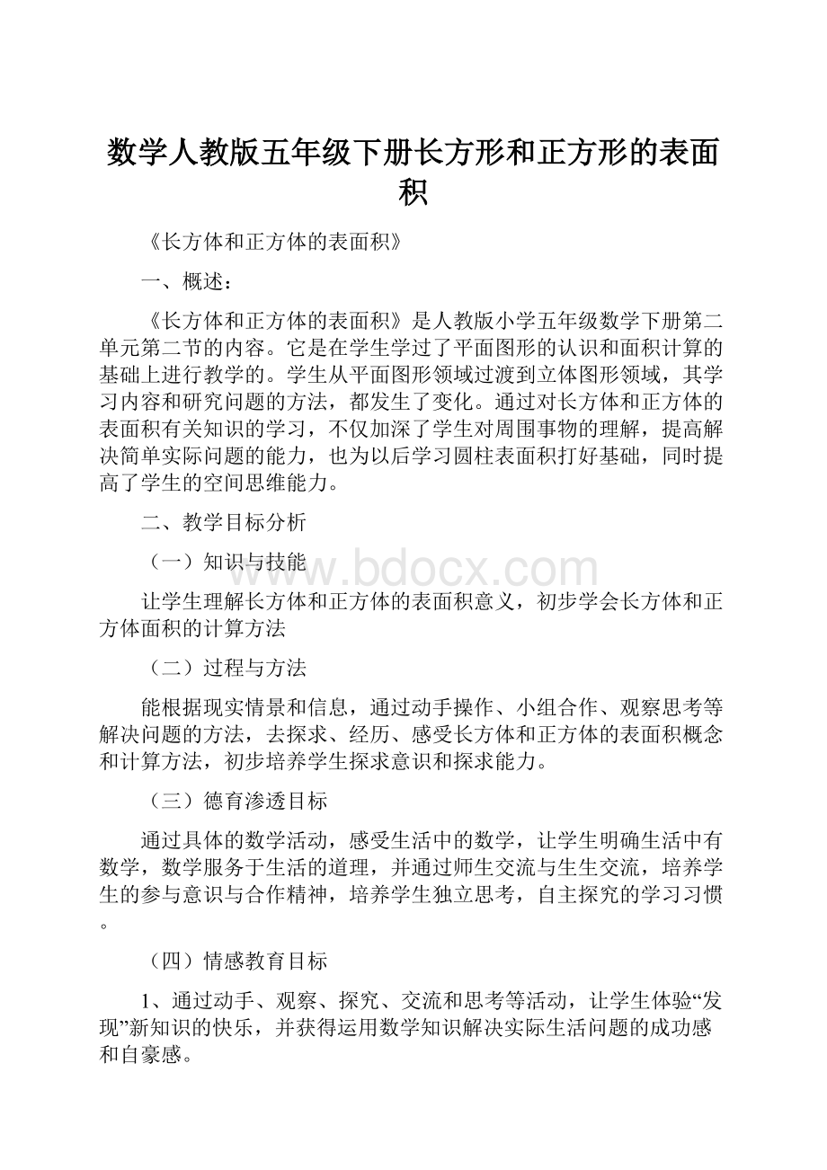 数学人教版五年级下册长方形和正方形的表面积.docx