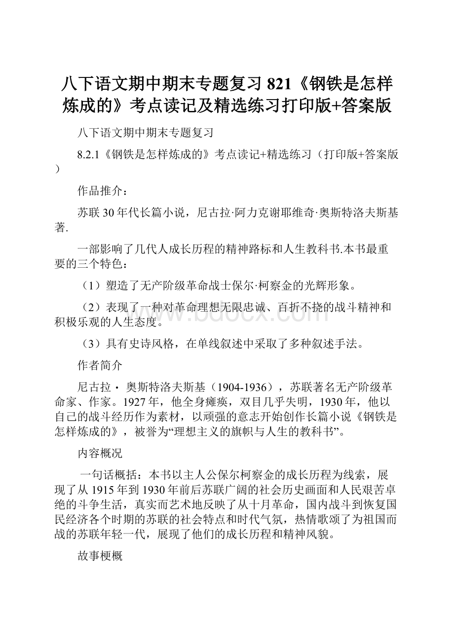 八下语文期中期末专题复习821《钢铁是怎样炼成的》考点读记及精选练习打印版+答案版.docx_第1页