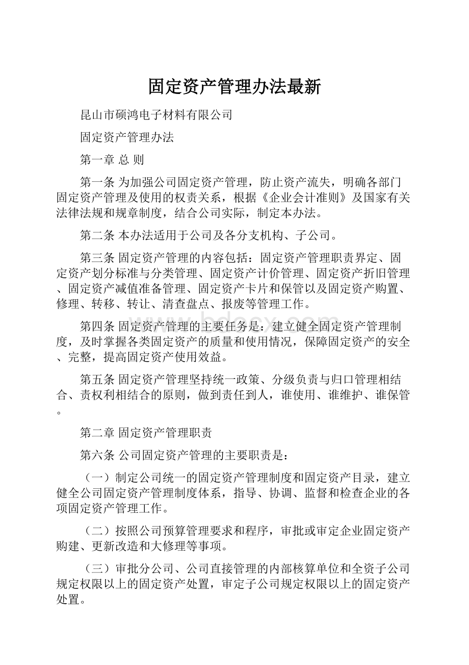 固定资产管理办法最新.docx