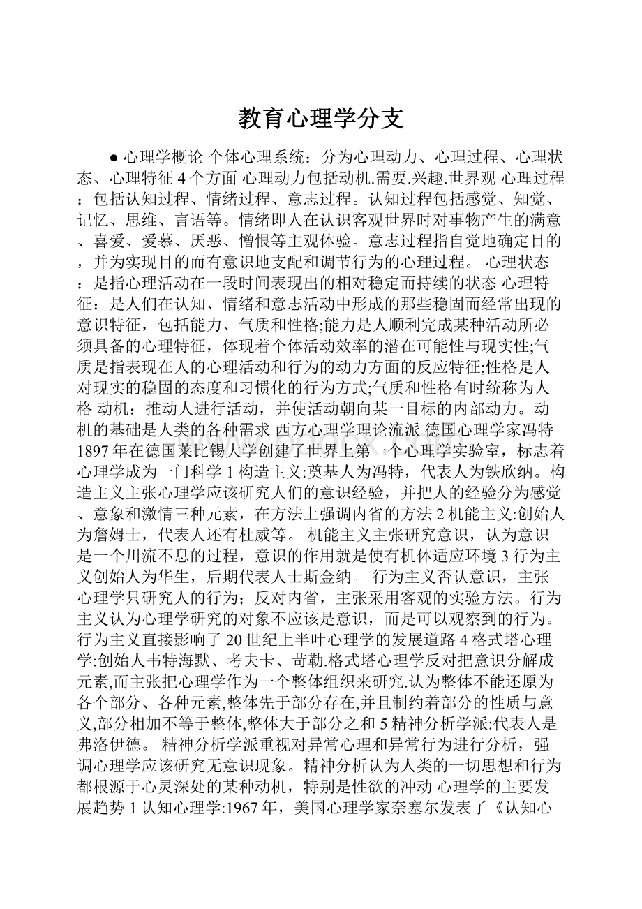 教育心理学分支.docx_第1页