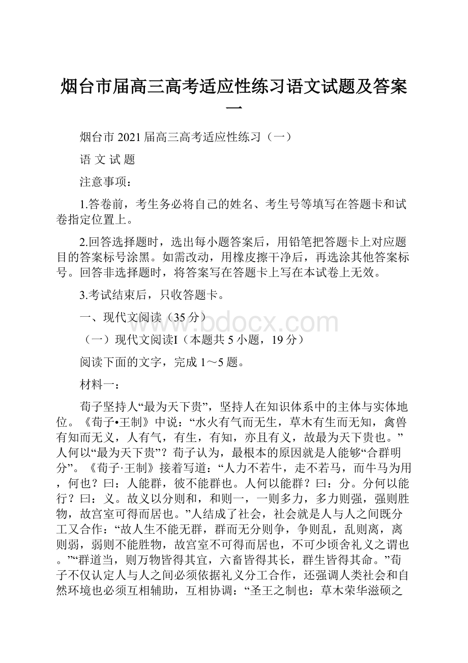 烟台市届高三高考适应性练习语文试题及答案一.docx