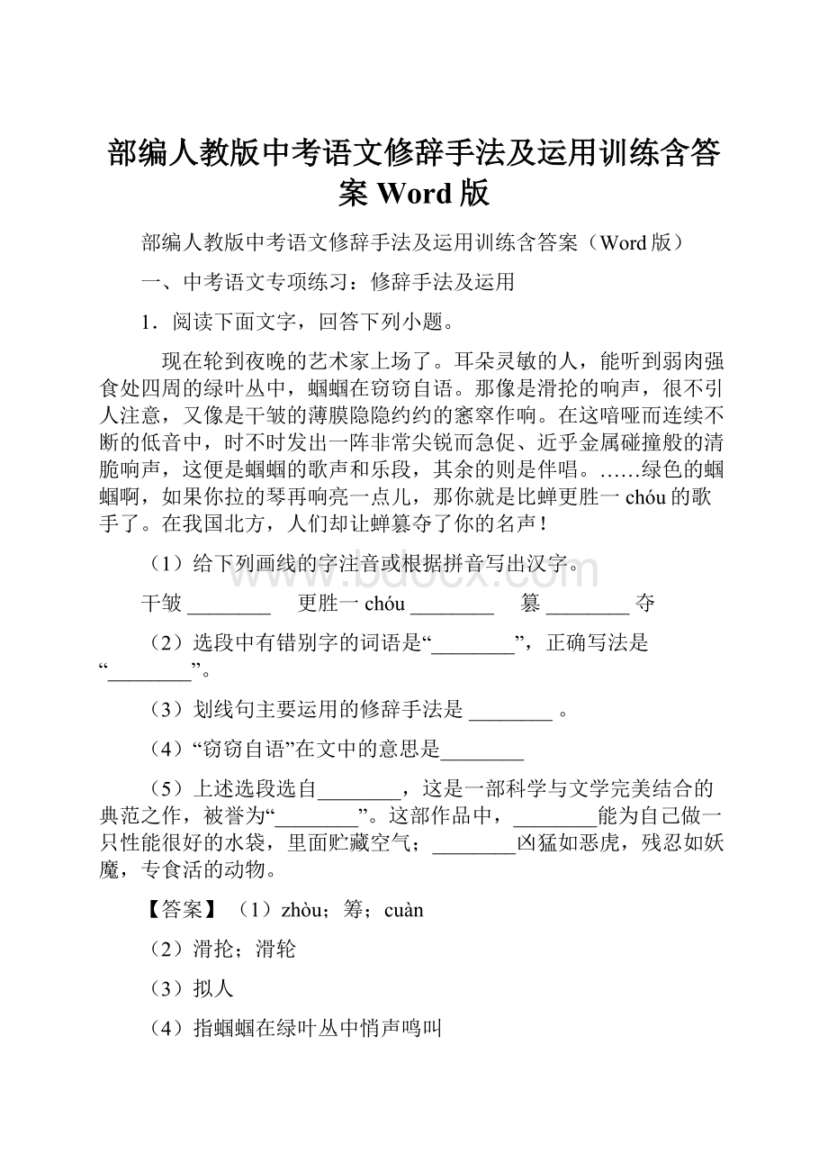 部编人教版中考语文修辞手法及运用训练含答案Word版.docx