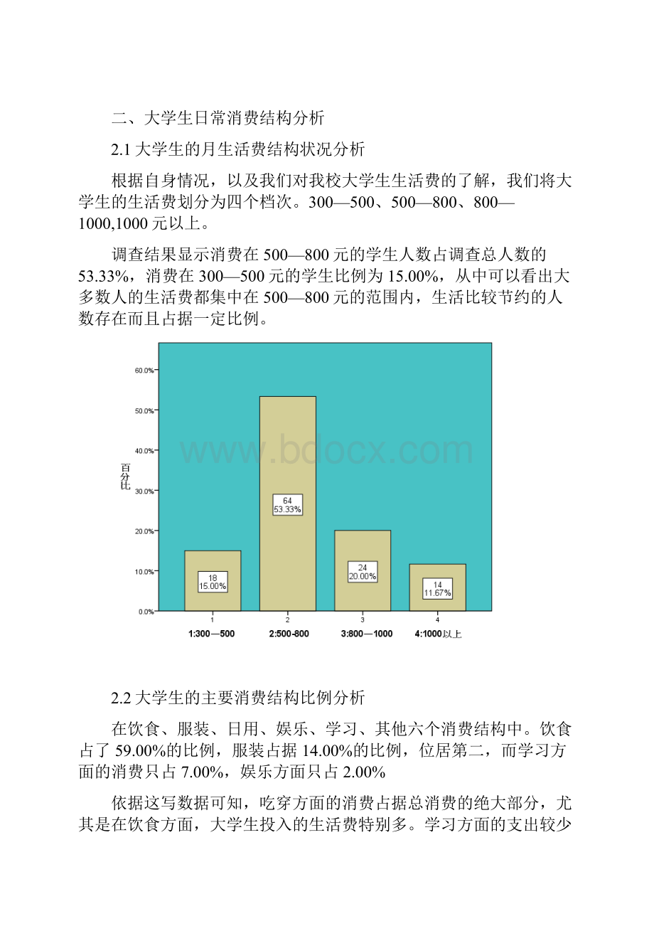 大学生日常消费调研报告.docx_第3页