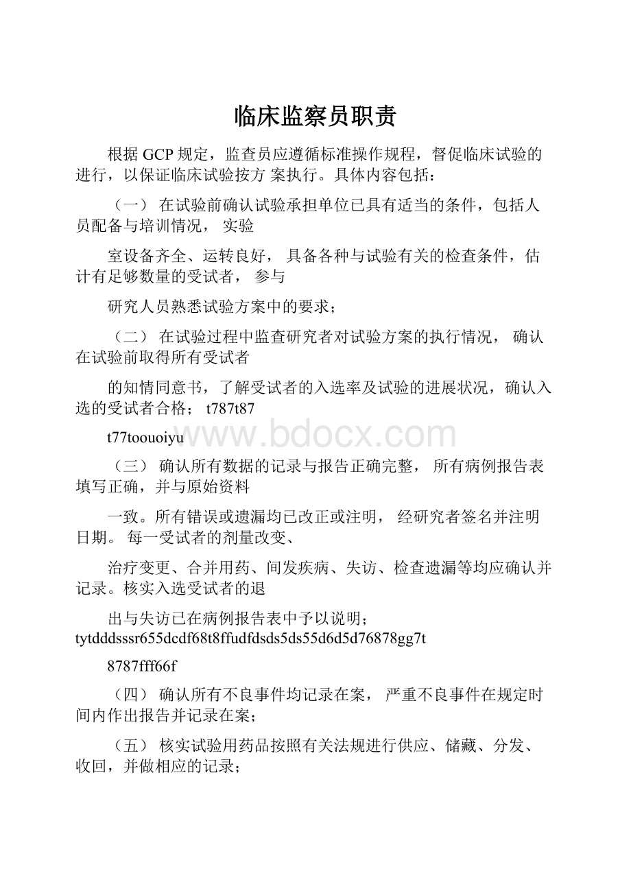 临床监察员职责.docx