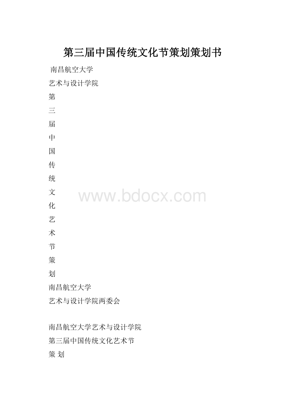 第三届中国传统文化节策划策划书.docx