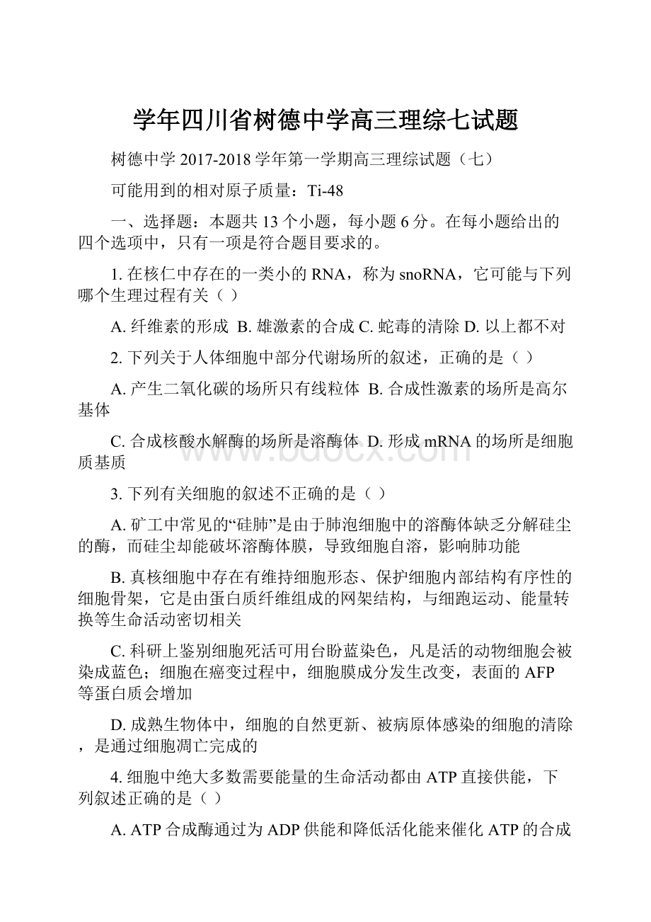 学年四川省树德中学高三理综七试题.docx