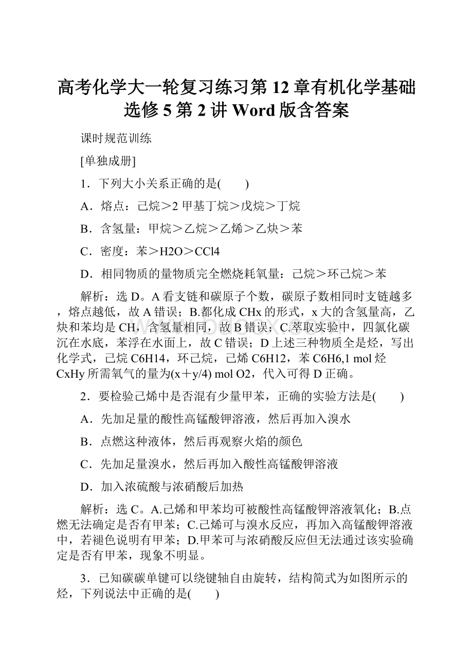 高考化学大一轮复习练习第12章有机化学基础选修5第2讲Word版含答案.docx