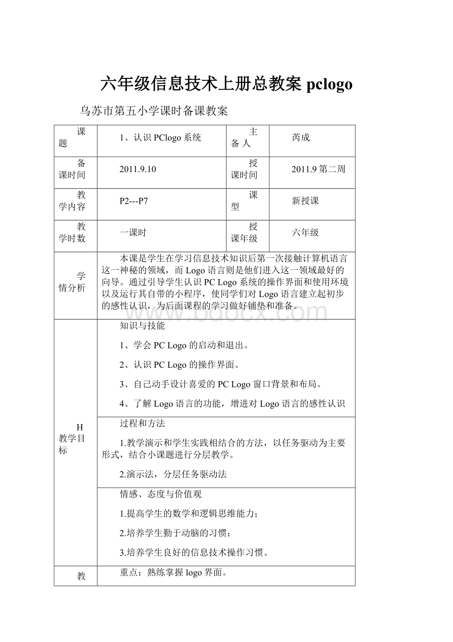 六年级信息技术上册总教案pclogo.docx