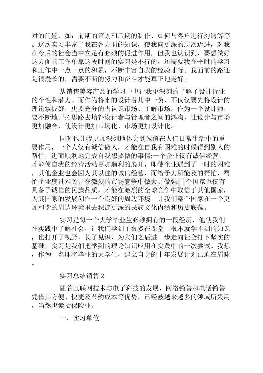 实习总结报告销售5篇范文.docx_第2页