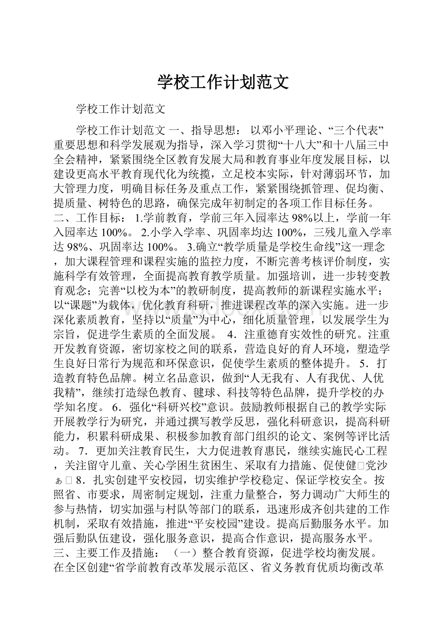 学校工作计划范文.docx