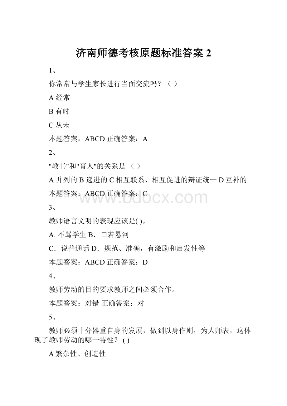 济南师德考核原题标准答案2.docx_第1页