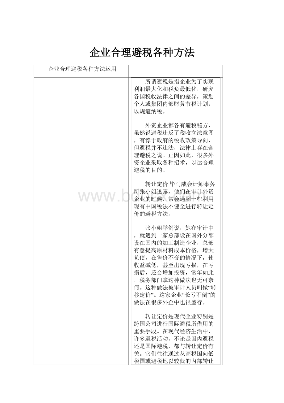 企业合理避税各种方法.docx_第1页