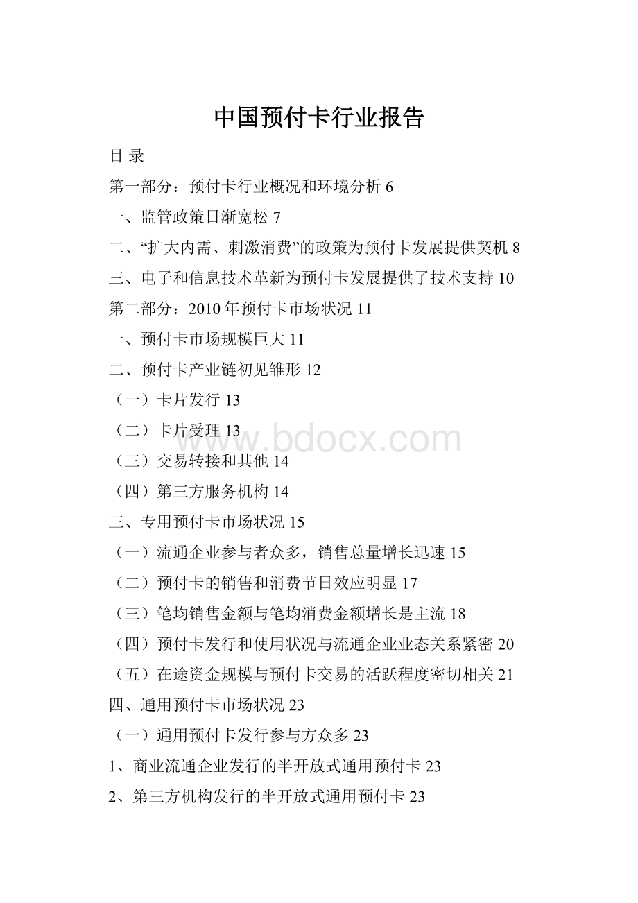 中国预付卡行业报告.docx_第1页