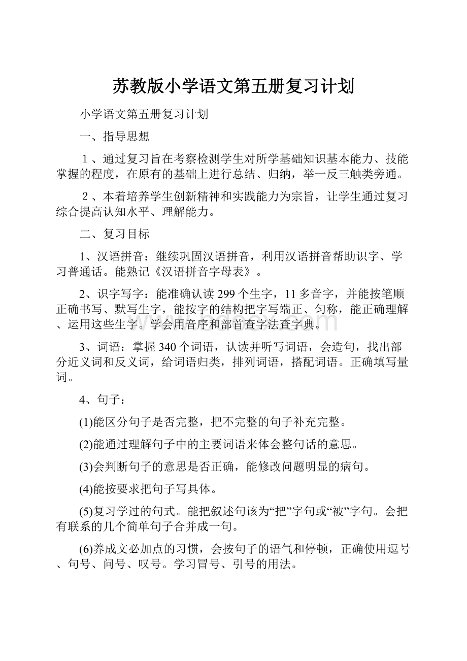 苏教版小学语文第五册复习计划.docx