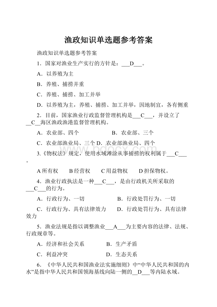 渔政知识单选题参考答案.docx