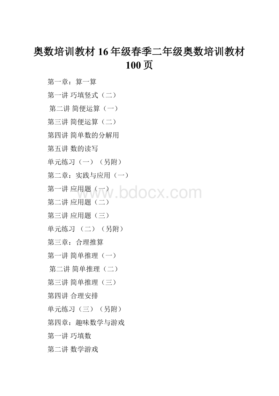 奥数培训教材16年级春季二年级奥数培训教材100页.docx_第1页