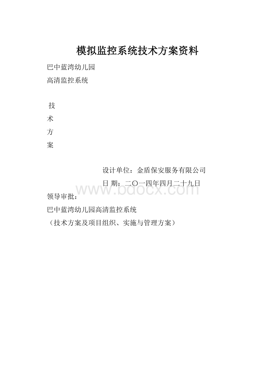 模拟监控系统技术方案资料.docx_第1页