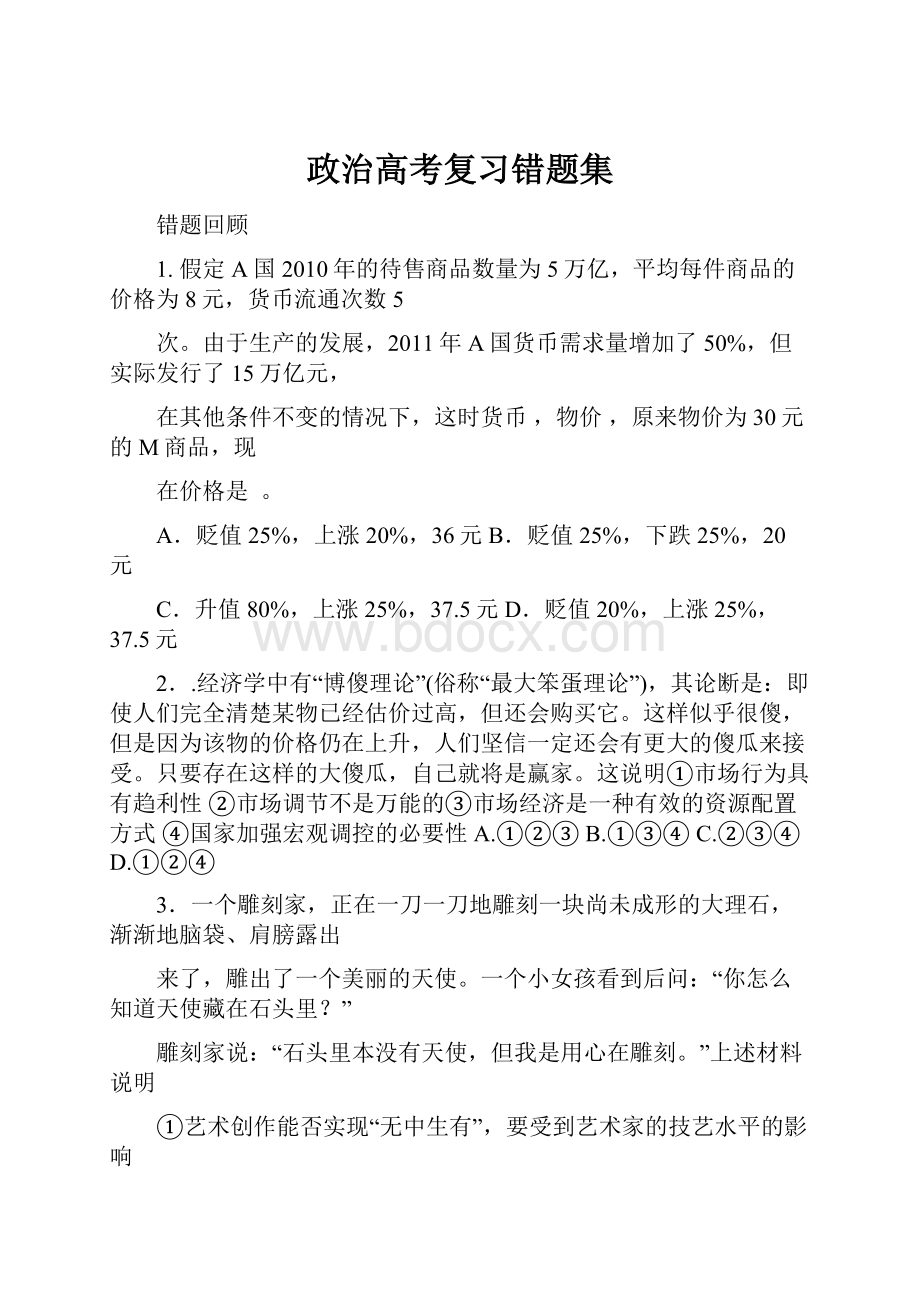 政治高考复习错题集.docx_第1页