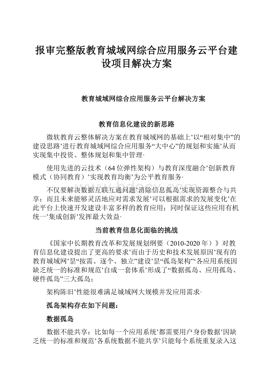 报审完整版教育城域网综合应用服务云平台建设项目解决方案.docx_第1页